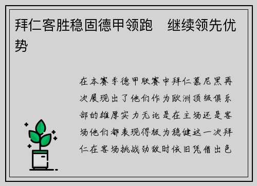拜仁客胜稳固德甲领跑　继续领先优势